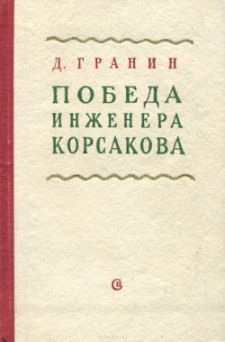 Книга "Победа инженера Корсакова" – Даниил Гранин, 1949