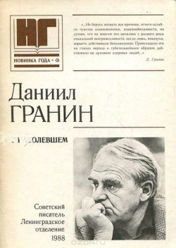 Книга "Собственное мнение" – Даниил Гранин, 1956