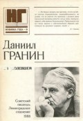 Собственное мнение (Гранин Даниил, 1956)
