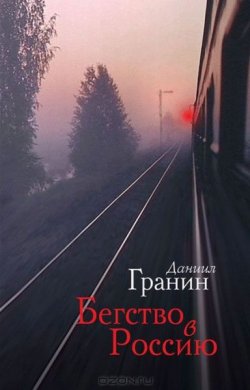 Книга "Бегство в Россию" – Даниил Гранин, 1994