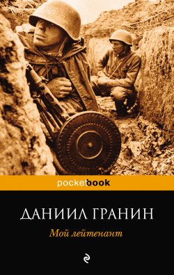 Книга "Мой лейтенант" – Даниил Гранин, 2013