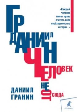 Книга "Человек не отсюда" – Даниил Гранин, 2012