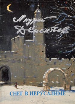 Книга "Снег в Иерусалиме" – Андрей Дементьев, 1993