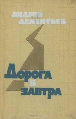 Книга "Дорога в завтра" – Андрей Дементьев, 1960