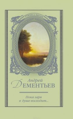 Книга "Пока заря в душе восходит..." – Андрей Дементьев, 2013