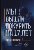 Книга "Мы вышли покурить на 17 лет… / Сборник" (Елизаров Михаил, 2019)