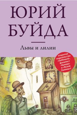 Книга "Львы и лилии" – Юрий Буйда, 2013