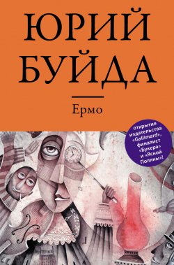 Книга "Ермо" – Юрий Буйда, 2013