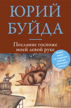 Книга "Послание госпоже моей левой руке" – Юрий Буйда, 2014