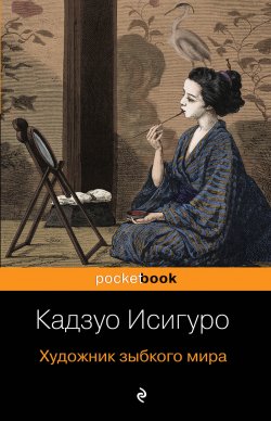 Книга "Художник зыбкого мира" – Кадзуо Исигуро