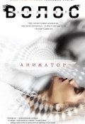 Книга "Аниматор" (Волос Андрей, 2016)
