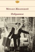 Книга "Избранное (сборник)" (Жванецкий Михаил, 2015)