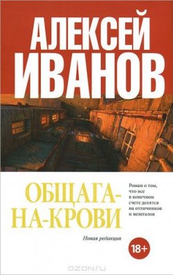 Книга "Общага-на-Крови" – Алексей Иванов, 1993