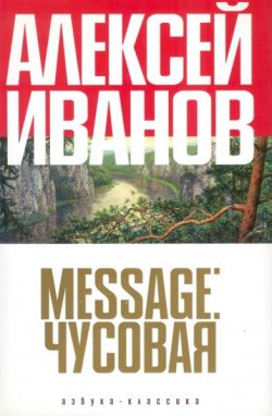 Книга "Message: Чусовая" – Алексей Иванов, 2006