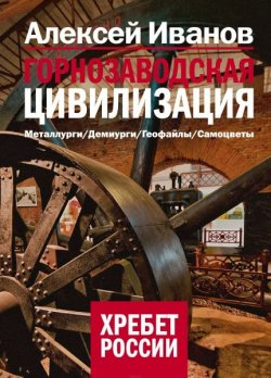 Книга "Горнозаводская цивилизация" – Алексей Иванов, 2013
