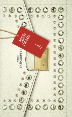 Книга "Месть носит Prada" {Дьявол носит Prada} – Лорен Вайсбергер, 2013