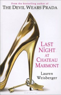 Книга "Прошлой ночью в "Шато Мармон"" – Лорен Вайсбергер, 2010