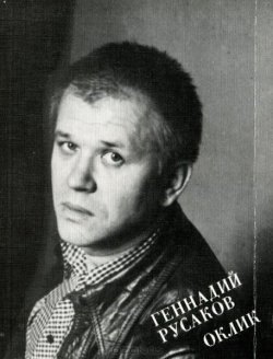 Книга "Оклик" – Русаков Геннадий, 1989