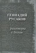 Разговоры с богом (Русаков Геннадий, 2003)