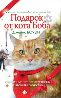 Книга "Подарок от кота Боба. Как уличный кот помог человеку полюбить Рождество" {Уличный кот по имени Боб} – Джеймс Боуэн, 2014