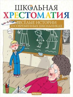 Книга "Веселые истории о современных школьниках" – Леонид Каминский, 2014