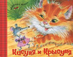 Книга "Кисуня и Крысуня" – Михаил Яснов, 2013