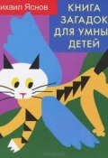 Книга загадок для умных детей (Михаил Яснов, 2012)