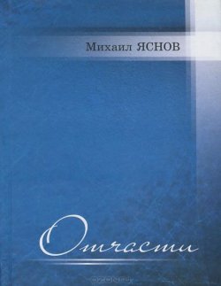 Книга "Отчасти" – Михаил Яснов, 2013