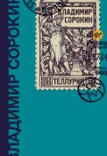 Книга "Теллурия" (Владимир Сорокин, 2013)