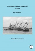 Остойчивость судна с грузом зерна насыпью (Валерий Филимонов, 2020)