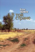 В той стране / Рассказы, повести (Екимов Борис, 2011)