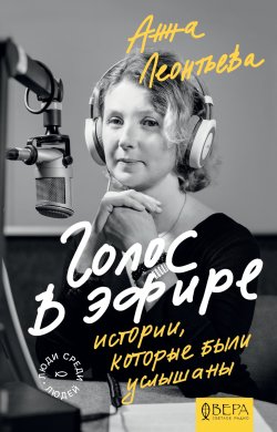Книга "Голос в эфире. Истории, которые были услышаны" {Люди среди людей} – Анна Леонтьева, 2020