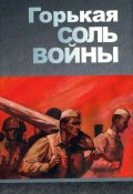 Горькая соль войны / Рассказы и повесть (Сергей Синякин, 2010)