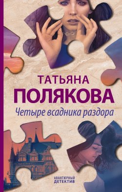 Книга "Четыре всадника раздора" {Девушка, Джокер, Поэт и Воин} – Татьяна Полякова, 2020