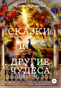 Книга "Сказки и другие чудеса" – Маир Арлатов, 2018