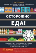 Осторожно: еда! Как перестать попадаться на уловки производителей и научиться покупать здоровую еду (Айк Геворкян, 2020)