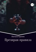 Презирая правила (Крамм Натали, 2020)