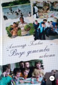 Вкус детства (Александр Головко, Александр Алекс, Александр Алекс, 2020)