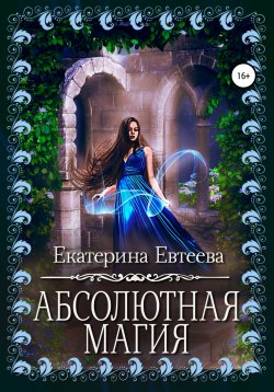 Книга "Абсолютная магия" – Екатерина Евтеева, 2019