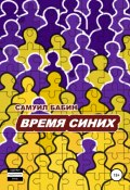 Время синих (Самуил Бабин, 2015)