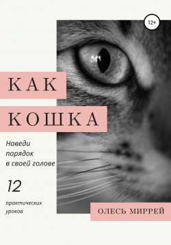 Книга "Как кошка. Наведи порядок в своей голове" – Олесь Миррей, 2020