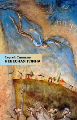 Книга "Небесная глина / Стихотворения" – Сергей Синякин, 2016