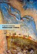 Небесная глина / Стихотворения (Сергей Синякин, 2016)