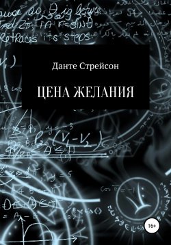 Книга "Цена желания" – Данте Стрейсон, Dante S., 2019