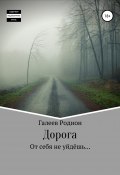 Дорога (Родион Галеев, 2020)