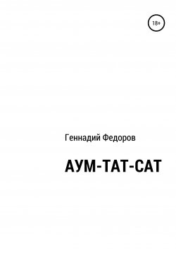 Книга "АУМ-ТАТ-САТ" – Геннадий Федоров, 2020