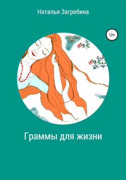 Книга "Граммы для жизни" – Наталья Загребина, 2020