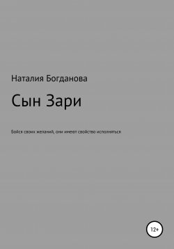 Книга "Сын Зари" – Наталия Богданова, 2020