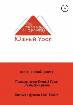 Книга "Полевая почта – Южный Урал: Еткульский район (письма с фронта 1941-1945 гг.)" – волонтерский проект, 2020