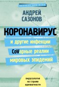 Книга "Коронавирус и другие инфекции: CoVарные реалии мировых эпидемий" (Андрей Сазонов, 2020)